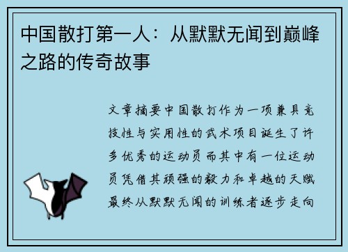 中国散打第一人:从默默无闻到巅峰之路的传奇故事 中国散打第一人:从默默无闻到巅峰之路的传奇故事