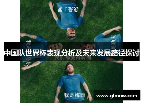 中国队世界杯表现分析及未来发展路径探讨