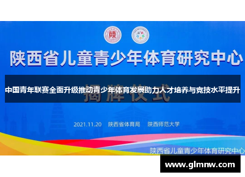 中国青年联赛全面升级推动青少年体育发展助力人才培养与竞技水平提升