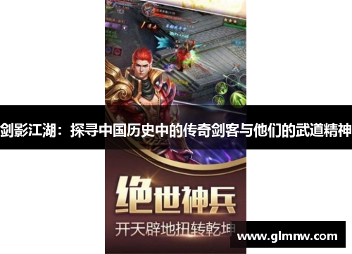 剑影江湖:探寻中国历史中的传奇剑客与他们的武道精神 剑影江湖:探寻中国历史中的传奇剑客与他们的武道精神