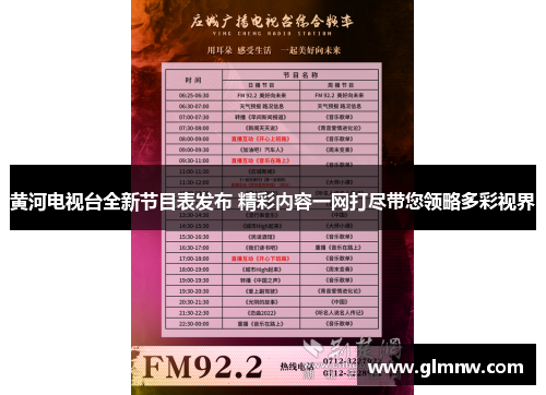黄河电视台全新节目表发布 精彩内容一网打尽带您领略多彩视界