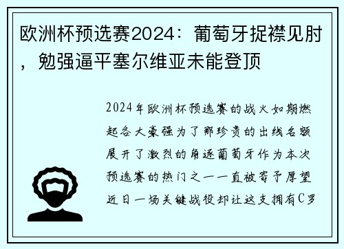 欧洲杯预选赛2024：葡萄牙捉襟见肘，勉强逼平塞尔维亚未能登顶