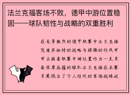 法兰克福客场不败，德甲中游位置稳固——球队韧性与战略的双重胜利