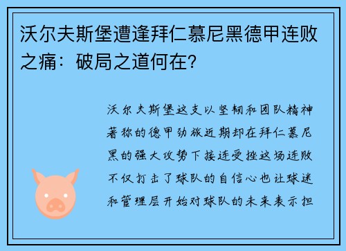 沃尔夫斯堡遭逢拜仁慕尼黑德甲连败之痛：破局之道何在？