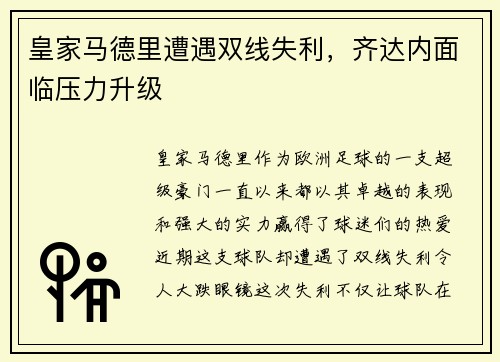 皇家马德里遭遇双线失利，齐达内面临压力升级