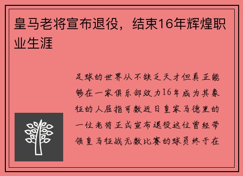 皇马老将宣布退役，结束16年辉煌职业生涯