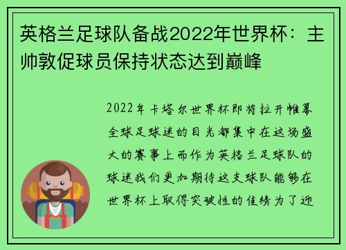 英格兰足球队备战2022年世界杯：主帅敦促球员保持状态达到巅峰