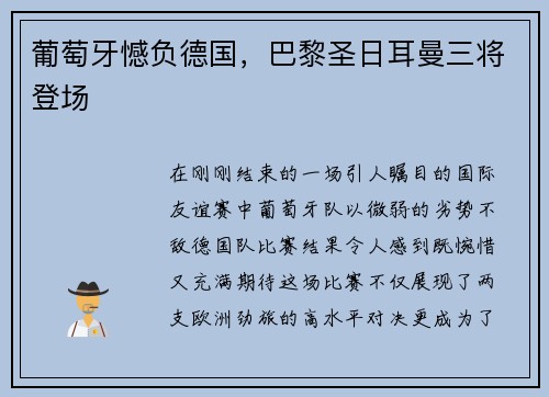 葡萄牙憾负德国，巴黎圣日耳曼三将登场