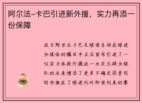 阿尔法-卡巴引进新外援，实力再添一份保障