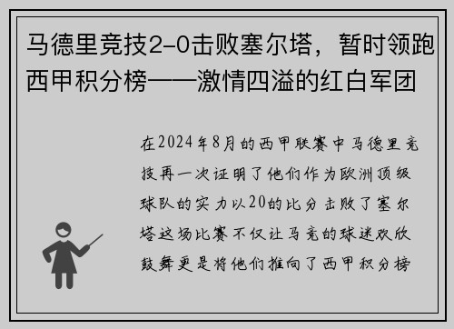 马德里竞技2-0击败塞尔塔，暂时领跑西甲积分榜——激情四溢的红白军团重返巅峰