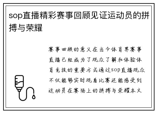 sop直播精彩赛事回顾见证运动员的拼搏与荣耀