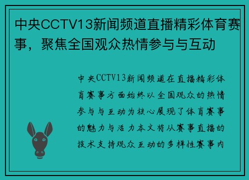 中央CCTV13新闻频道直播精彩体育赛事，聚焦全国观众热情参与与互动