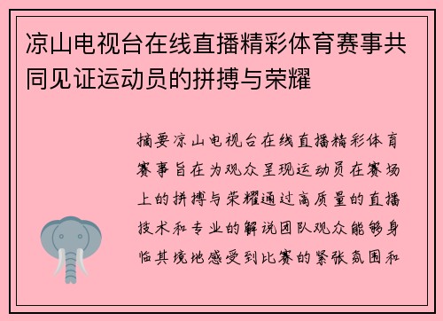 凉山电视台在线直播精彩体育赛事共同见证运动员的拼搏与荣耀