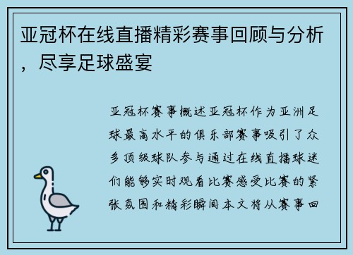 亚冠杯在线直播精彩赛事回顾与分析，尽享足球盛宴