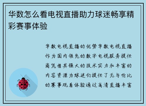 华数怎么看电视直播助力球迷畅享精彩赛事体验