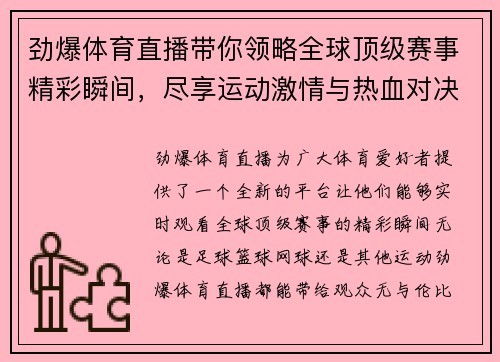 劲爆体育直播带你领略全球顶级赛事精彩瞬间，尽享运动激情与热血对决