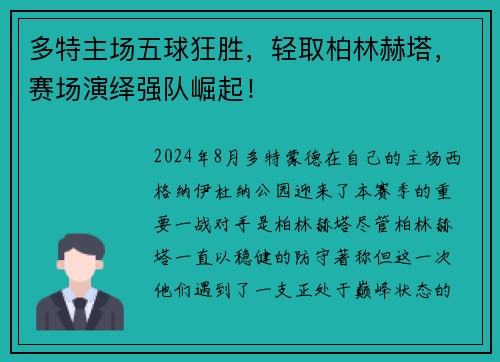 多特主场五球狂胜，轻取柏林赫塔，赛场演绎强队崛起！