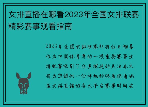 女排直播在哪看2023年全国女排联赛精彩赛事观看指南
