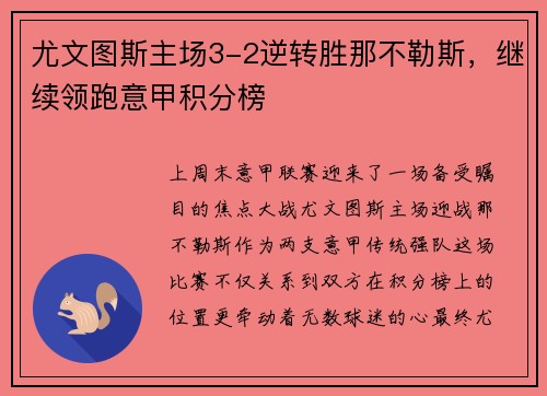 尤文图斯主场3-2逆转胜那不勒斯，继续领跑意甲积分榜