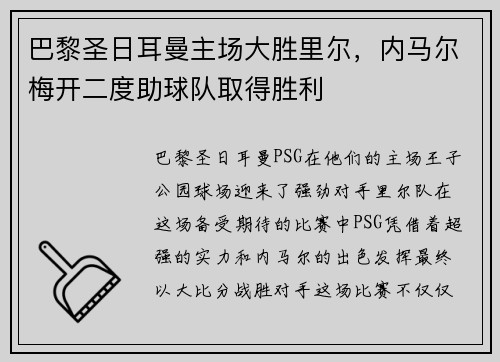 巴黎圣日耳曼主场大胜里尔，内马尔梅开二度助球队取得胜利