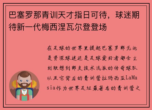 巴塞罗那青训天才指日可待，球迷期待新一代梅西涅瓦尔登登场