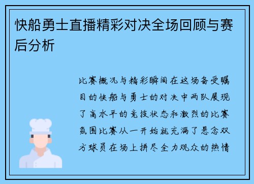 快船勇士直播精彩对决全场回顾与赛后分析