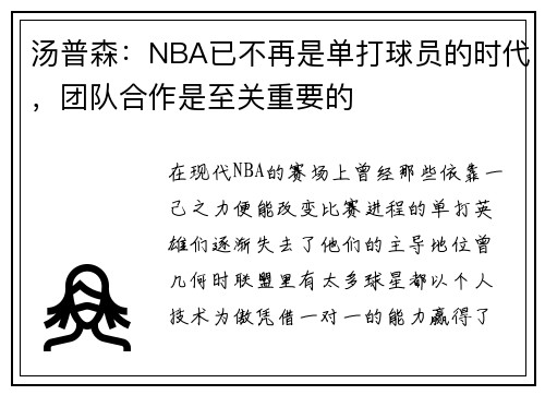 汤普森：NBA已不再是单打球员的时代，团队合作是至关重要的