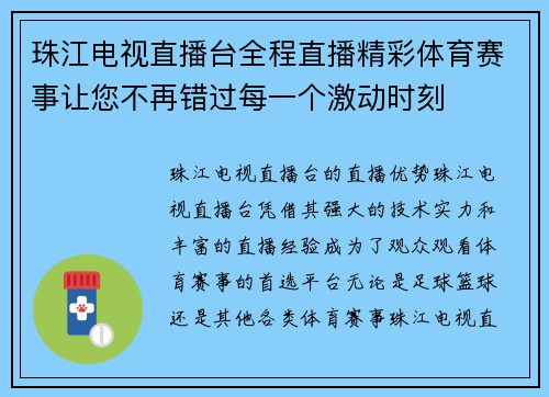 珠江电视直播台全程直播精彩体育赛事让您不再错过每一个激动时刻