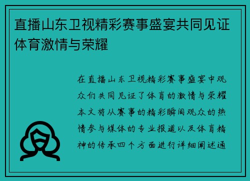 直播山东卫视精彩赛事盛宴共同见证体育激情与荣耀