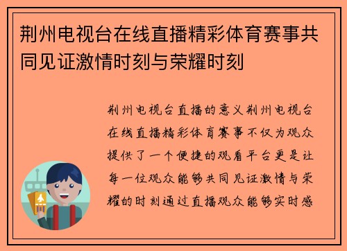 荆州电视台在线直播精彩体育赛事共同见证激情时刻与荣耀时刻