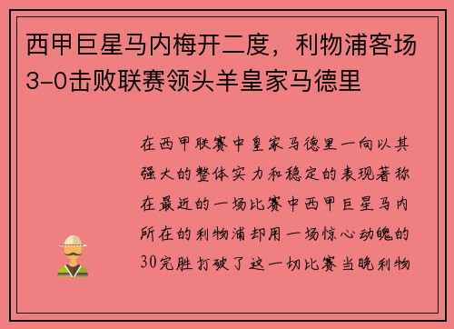 西甲巨星马内梅开二度，利物浦客场3-0击败联赛领头羊皇家马德里