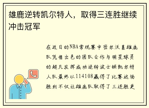 雄鹿逆转凯尔特人，取得三连胜继续冲击冠军