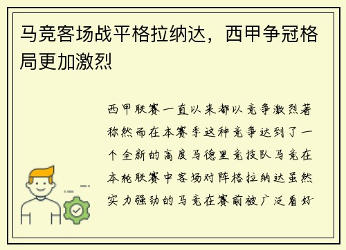 马竞客场战平格拉纳达，西甲争冠格局更加激烈
