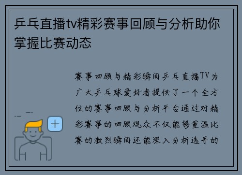 乒乓直播tv精彩赛事回顾与分析助你掌握比赛动态