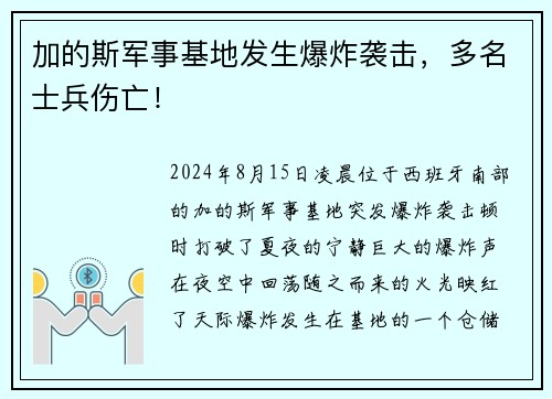加的斯军事基地发生爆炸袭击，多名士兵伤亡！