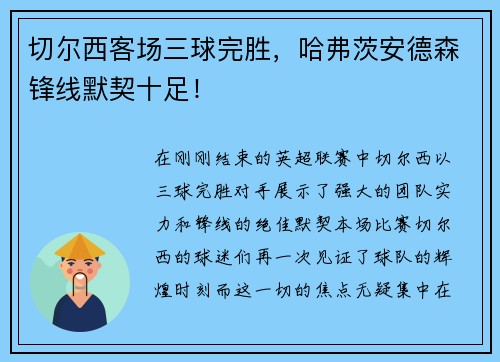 切尔西客场三球完胜，哈弗茨安德森锋线默契十足！