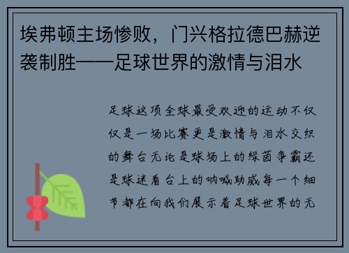 埃弗顿主场惨败，门兴格拉德巴赫逆袭制胜——足球世界的激情与泪水