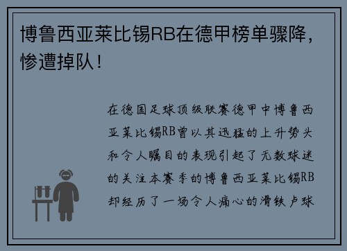 博鲁西亚莱比锡RB在德甲榜单骤降，惨遭掉队！