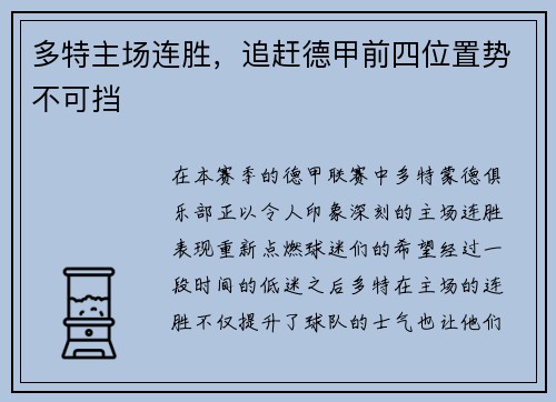 多特主场连胜，追赶德甲前四位置势不可挡