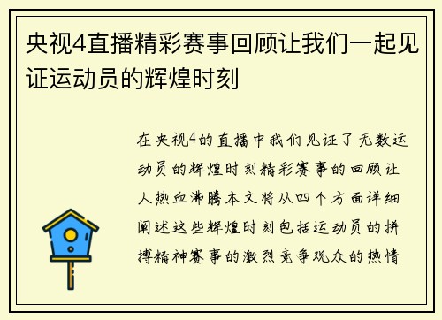 央视4直播精彩赛事回顾让我们一起见证运动员的辉煌时刻