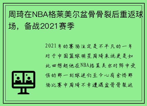 周琦在NBA格莱美尔盆骨骨裂后重返球场，备战2021赛季