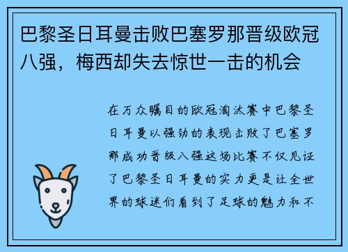 巴黎圣日耳曼击败巴塞罗那晋级欧冠八强，梅西却失去惊世一击的机会