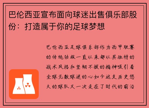 巴伦西亚宣布面向球迷出售俱乐部股份：打造属于你的足球梦想