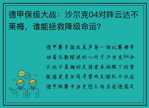 德甲保级大战：沙尔克04对阵云达不莱梅，谁能拯救降级命运？