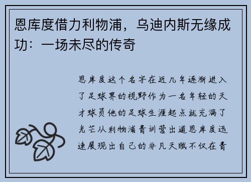 恩库度借力利物浦，乌迪内斯无缘成功：一场未尽的传奇