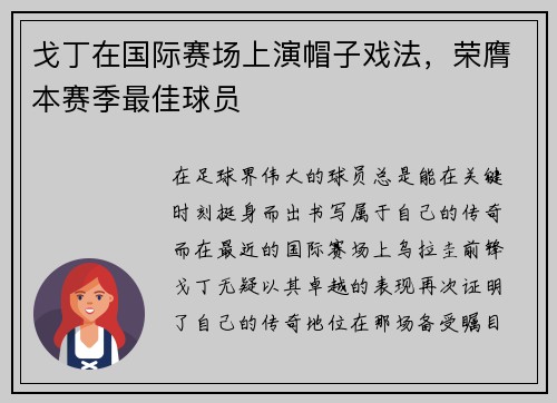 戈丁在国际赛场上演帽子戏法，荣膺本赛季最佳球员