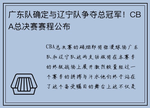 广东队确定与辽宁队争夺总冠军！CBA总决赛赛程公布