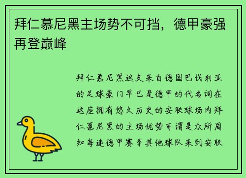 拜仁慕尼黑主场势不可挡，德甲豪强再登巅峰