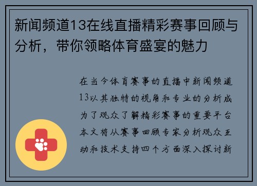 新闻频道13在线直播精彩赛事回顾与分析，带你领略体育盛宴的魅力