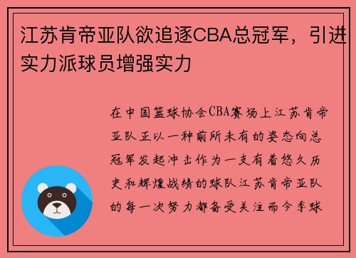 江苏肯帝亚队欲追逐CBA总冠军，引进实力派球员增强实力